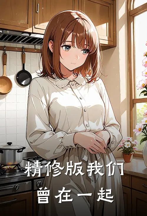 精修版我们曾在一起