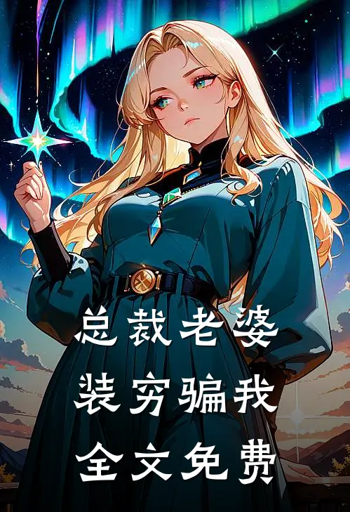 总裁老婆装穷骗我全文免费