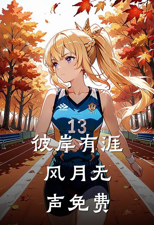 彼岸有涯，风月无声免费