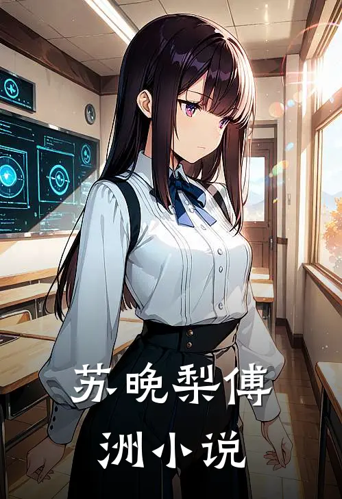 苏晚梨傅洲小说