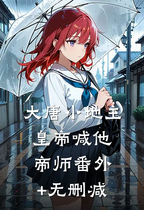 大唐小地主：皇帝喊他帝师番外+无删减