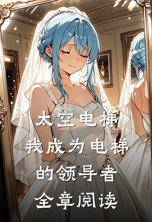 太空电梯：我成为电梯的领导者全章阅读