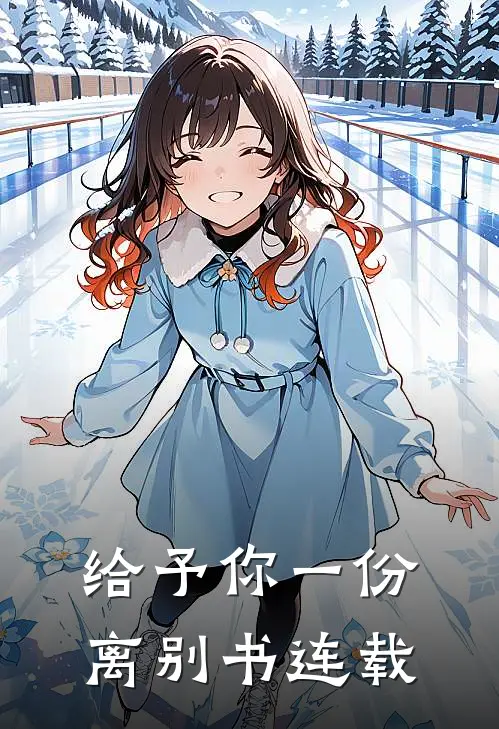 给予你一份离别书连载