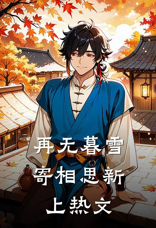 再无暮雪寄相思新上热文