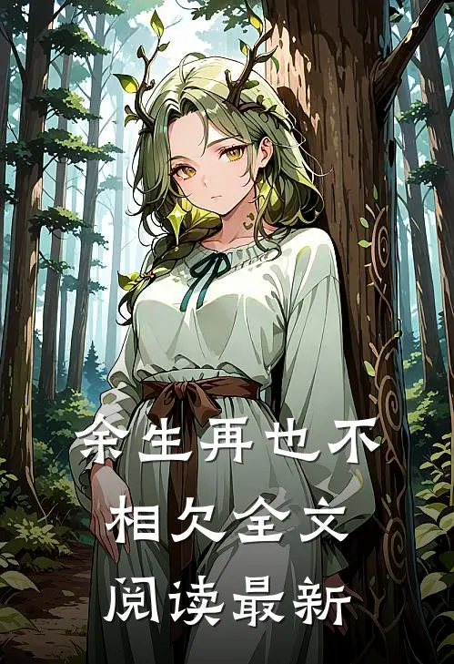 余生再也不相欠全文阅读最新