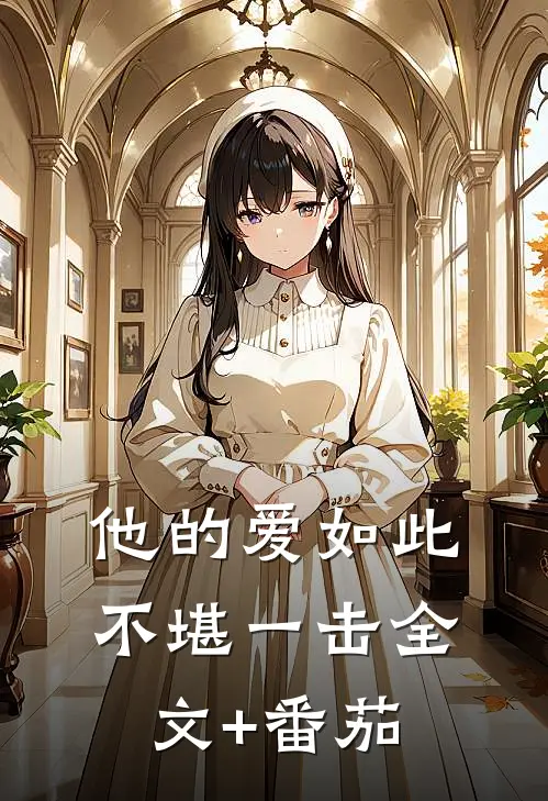 他的爱如此不堪一击全文+番茄