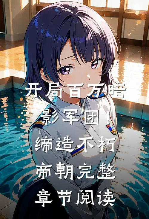 开局百万暗影军团！缔造不朽帝朝完整章节阅读