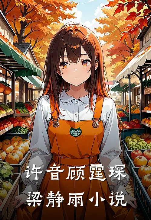 许音顾霆琛梁静雨小说