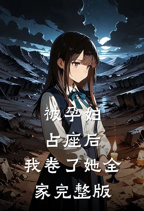被孕妇占座后，我卷了她全家完整版