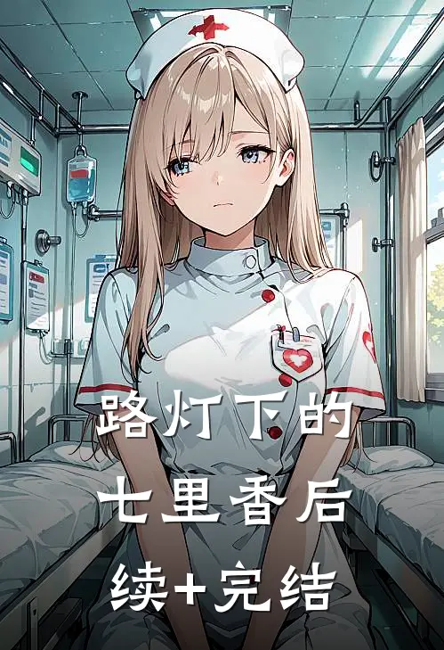 路灯下的七里香后续+完结