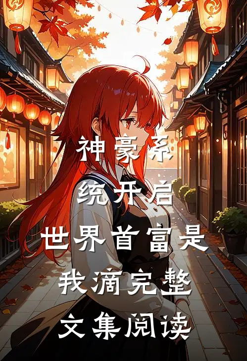 神豪系统开启，世界首富是我滴完整文集阅读