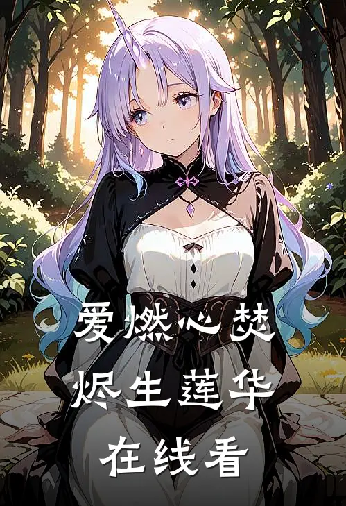 爱燃心焚，烬生莲华在线看