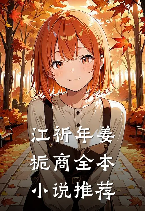 江祈年姜栀商全本小说推荐