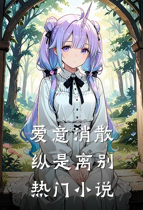 爱意消散纵是离别热门小说