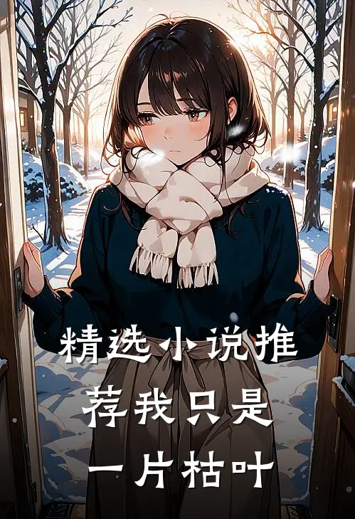 精选推荐我只是一片枯叶免费阅读