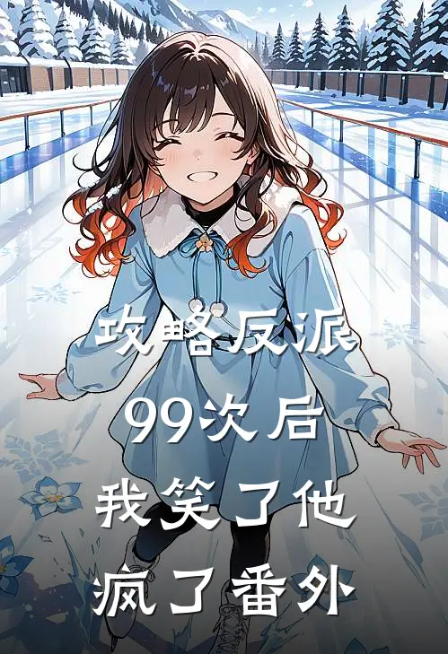 攻略反派99次后,我笑了他疯了番外免费阅读