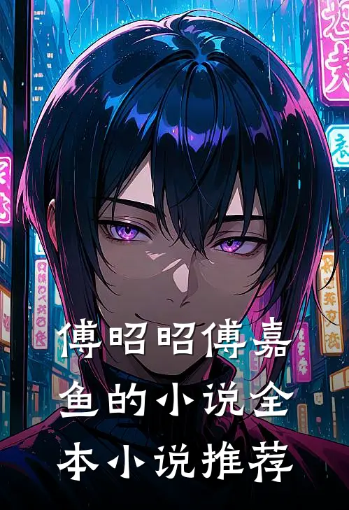 傅昭昭傅嘉鱼的小说全本小说推荐