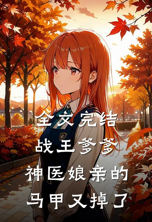 全文完结战王爹爹，神医娘亲的马甲又掉了