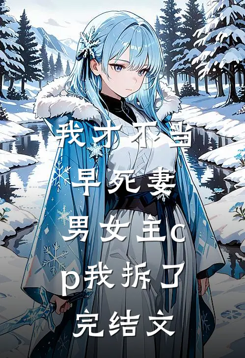 我才不当早死妻，男女主cp我拆了完结文