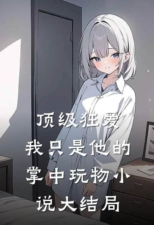顶级狂爱：我只是他的掌中玩物小说大结局