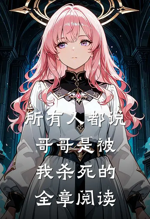 所有人都说，哥哥是被我杀死的全章阅读