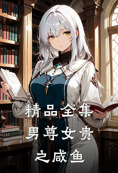 精品全集男尊女贵之咸鱼