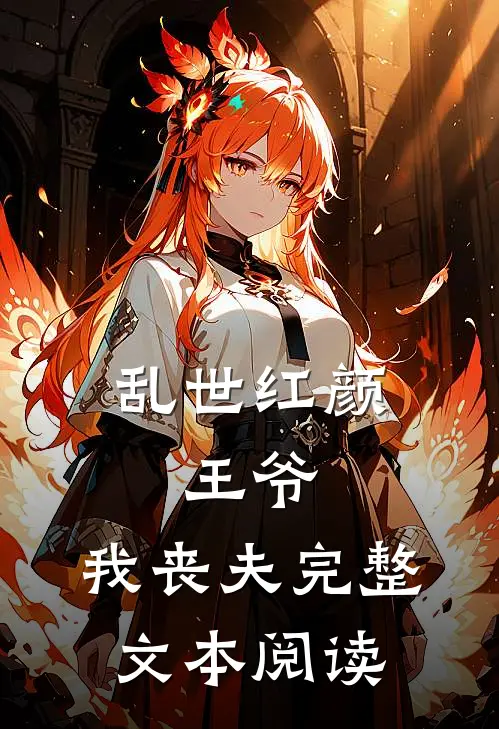 乱世红颜：王爷，我丧夫完整文本阅读