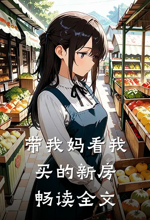 带我妈看我买的新房畅读全文