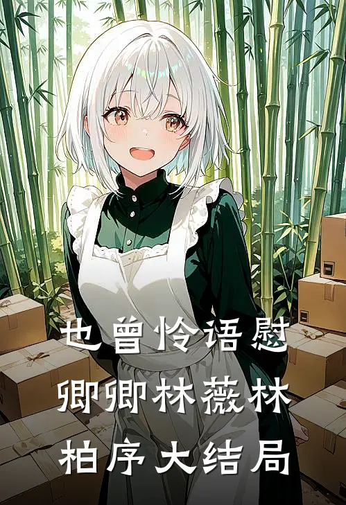 也曾怜语慰卿卿林薇林柏序大结局