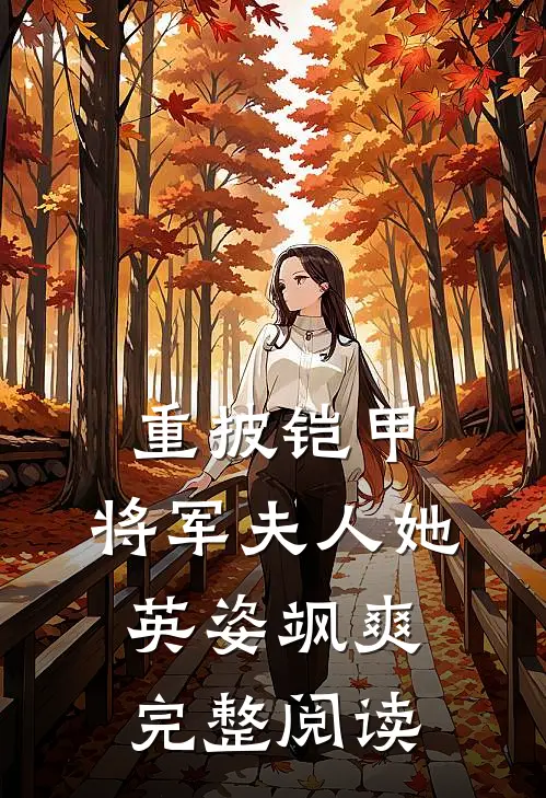 重披铠甲,将军夫人她英姿飒爽完整阅读