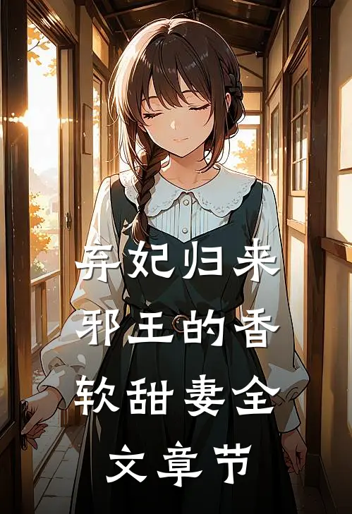 弃妃归来：邪王的香软甜妻全文章节