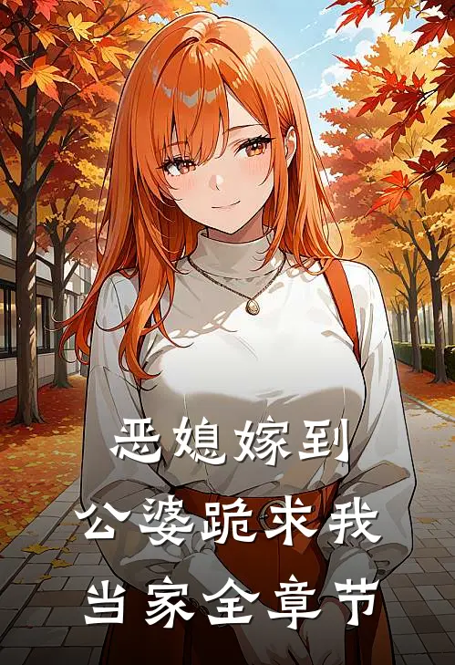恶媳嫁到：公婆跪求我当家全章节