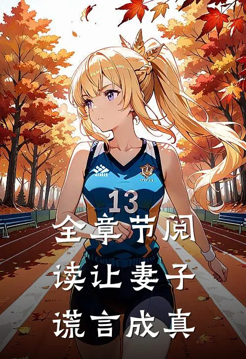 全章节阅读让妻子谎言成真
