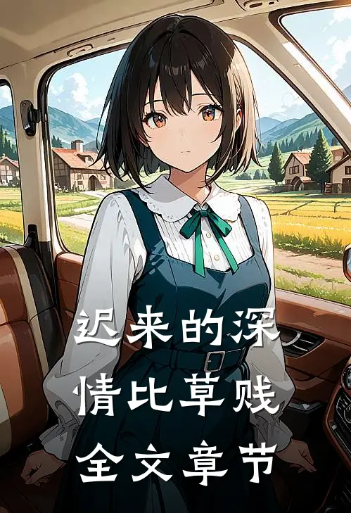 迟来的深情比草贱全文章节