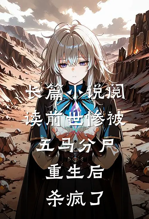 长篇小说阅读前世惨被五马分尸，重生后杀疯了