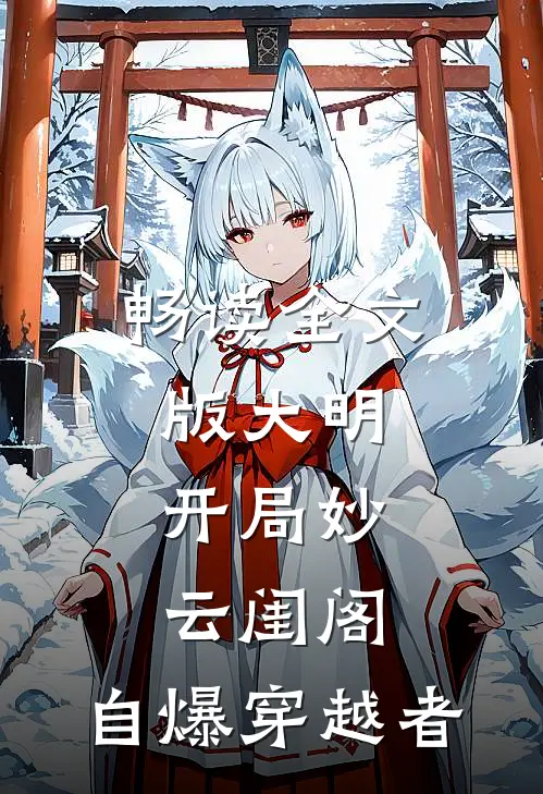 畅读全文版大明：开局妙云闺阁，自爆穿越者