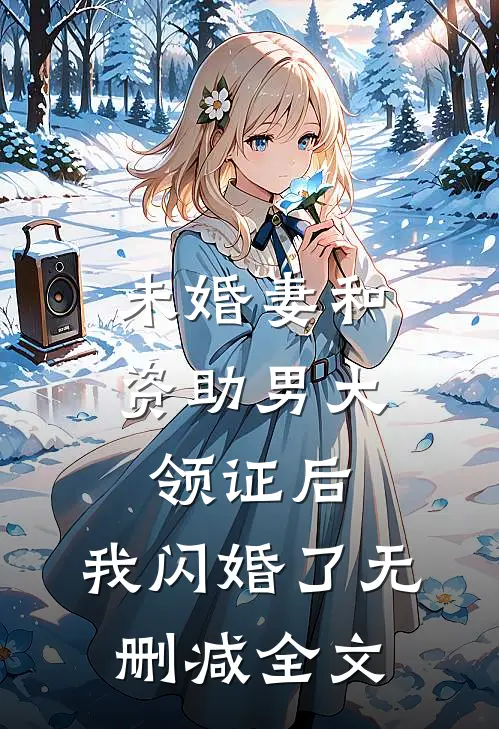 未婚妻和资助男大领证后，我闪婚了无删减全文