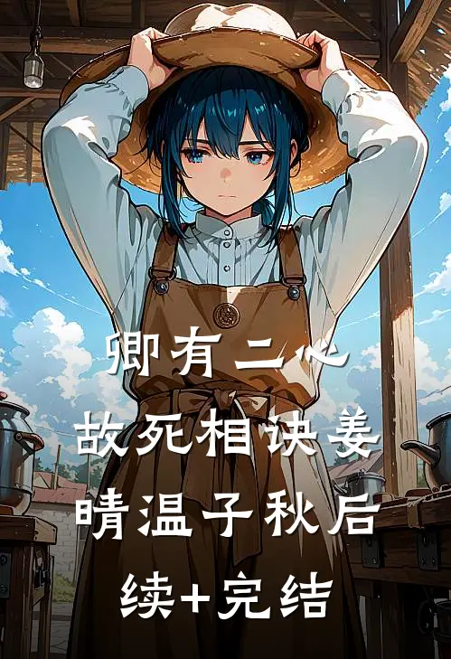 卿有二心，故死相诀姜晴温子秋后续+完结