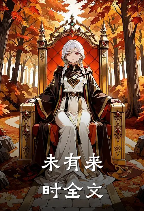 未有来时全文