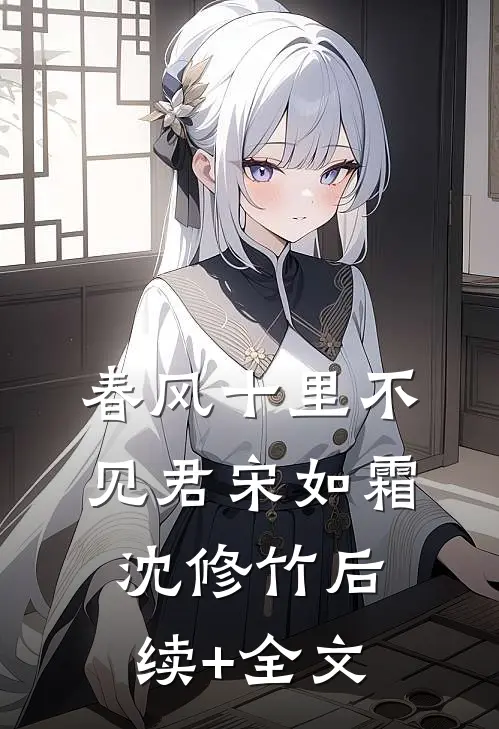 春风十里不见君宋如霜沈修竹后续+全文