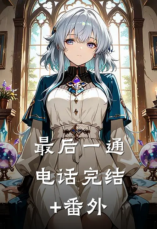 最后一通电话完结+番外