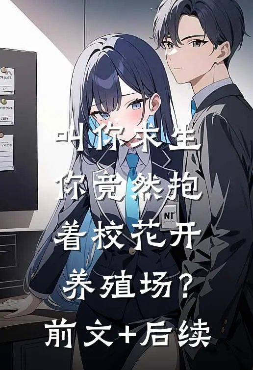 叫你求生，你竟然抱着校花开养殖场？前文+后续
