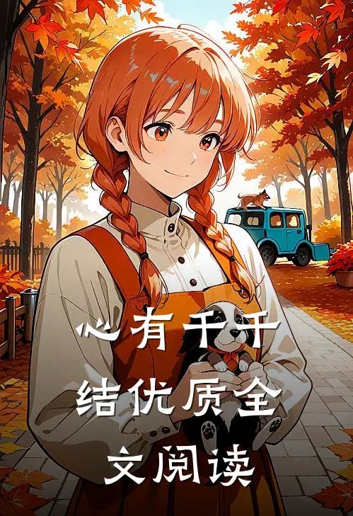 心有千千结优质全文阅读