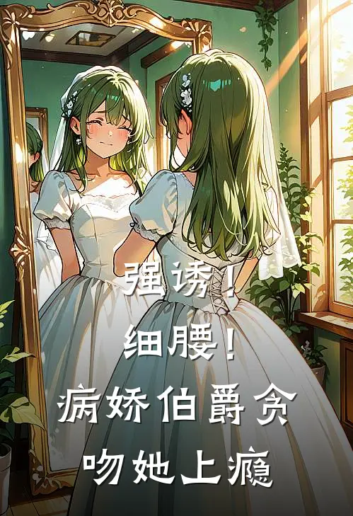 强诱！细腰！病娇伯爵贪吻她上瘾
