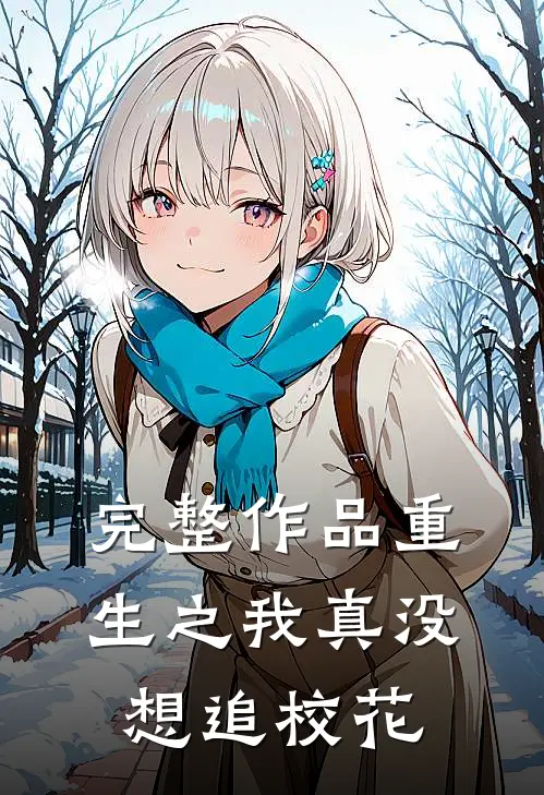 完整作品重生之我真没想追校花