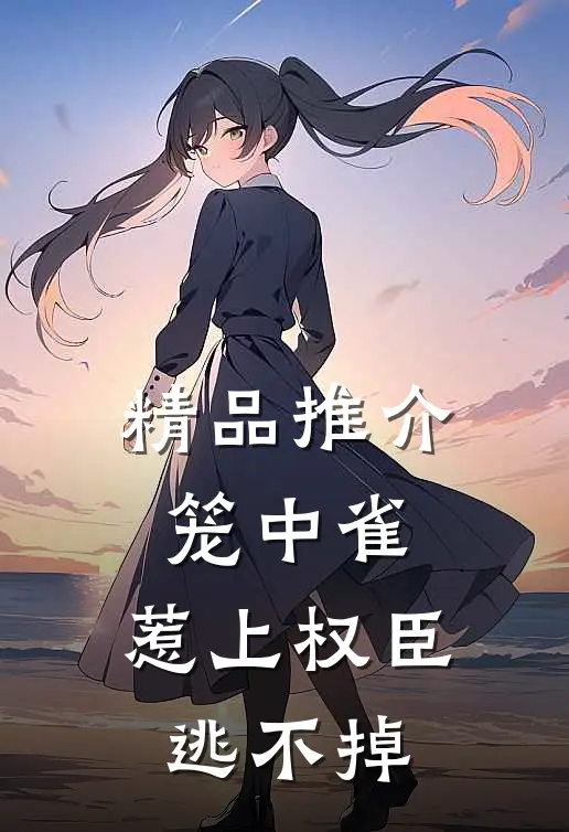 精品推介笼中雀：惹上权臣逃不掉
