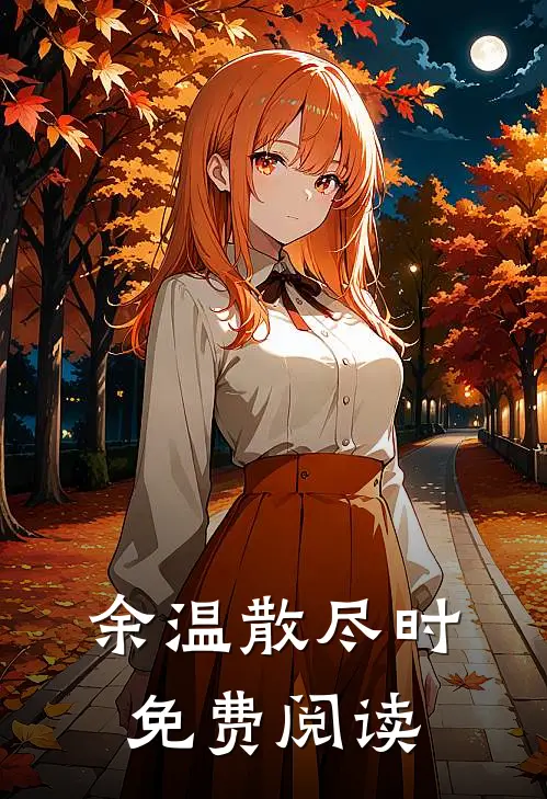 余温散尽时免费阅读