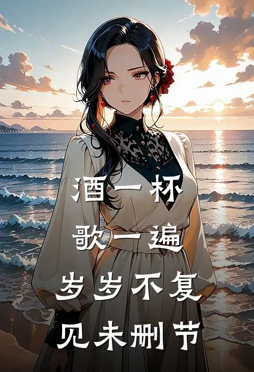酒一杯歌一遍，岁岁不复见未删节