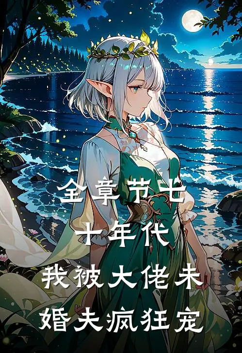 全章节七十年代：我被大佬未婚夫疯狂宠