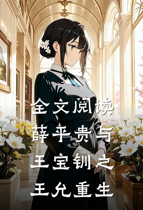 全文阅读薛平贵与王宝钏之王允重生